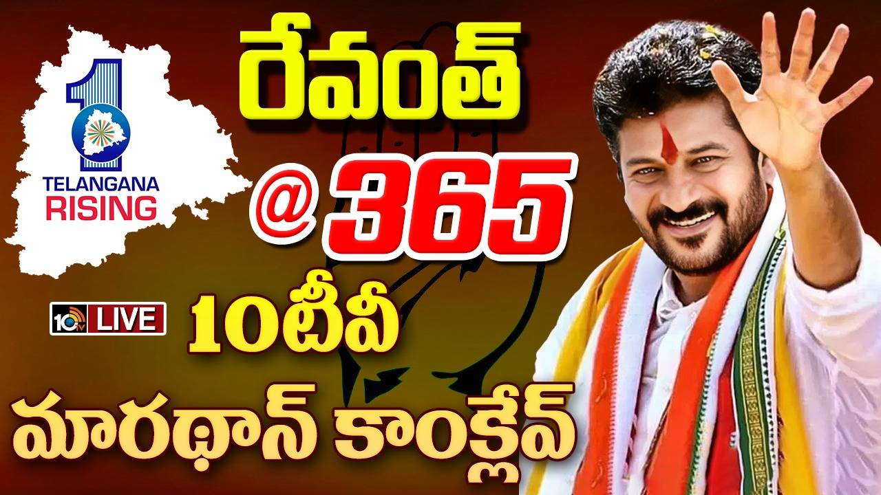 CM Revanth Reddy: సీఎం రేవంత్ రెడ్డి ఏడాది పాలనపై 10టీవీ మారథాన్ కాంక్లేవ్ CM Revanth Reddy: సీఎం రేవంత్ రెడ్డి ఏడాది పాలనపై 10టీవీ మారథాన్ కాంక్లేవ్