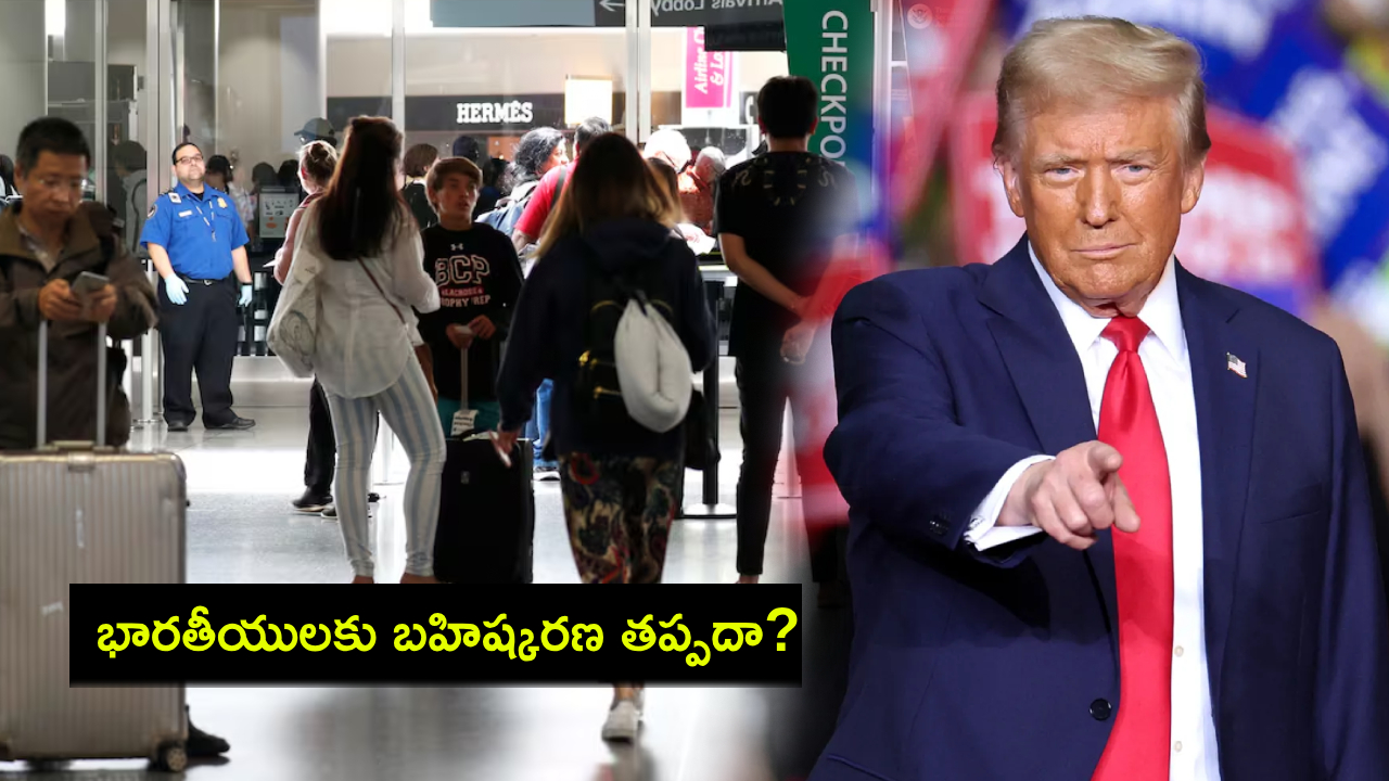 Donald Trump : అమెరికాలో అక్రమ వలసదారులపై ట్రంప్ ప్రతిజ్ఞ.. 18వేల భారతీయులు ఇంటి బాట పట్టనున్నారా? Donald Trump : అమెరికాలో అక్రమ వలసదారులపై ట్రంప్ ప్రతిజ్ఞ.. 18వేల భారతీయులు ఇంటి బాట పట్టనున్నారా?