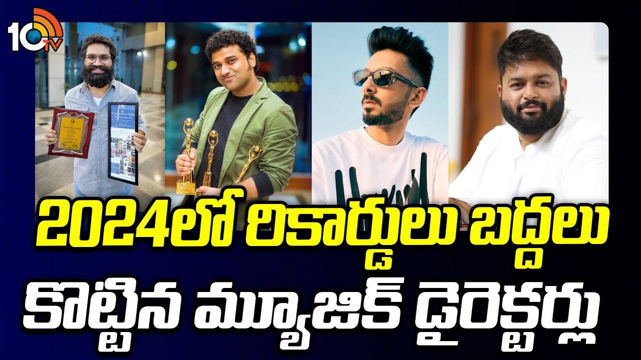 Top Music Directors 2024 : 2024లో రికార్డులు బద్దలు కొట్టిన మ్యూజిక్ డైరెక్టర్లు Top Music Directors 2024 : 2024లో రికార్డులు బద్దలు కొట్టిన మ్యూజిక్ డైరెక్టర్లు