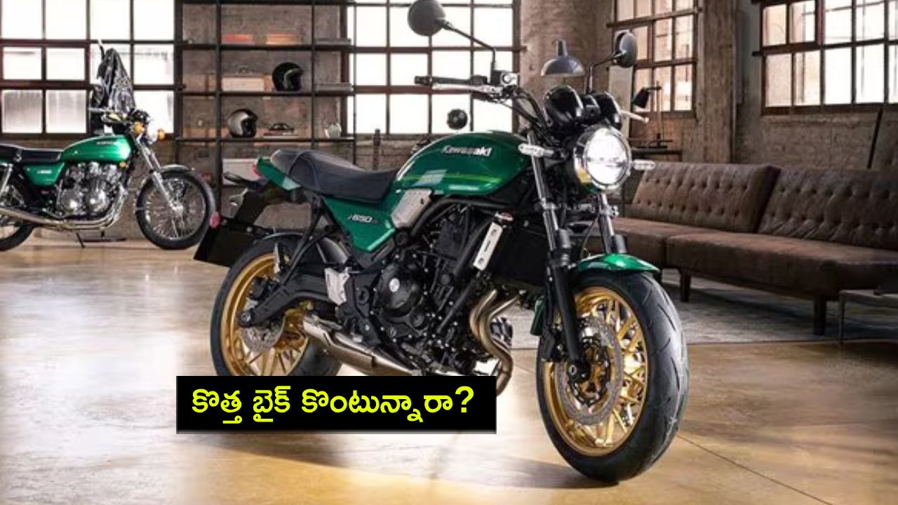 Kawasaki Z650RS : కొత్త బైక్ కొంటున్నారా? భారత మార్కెట్లో 2025 కవాసకి మోడల్ బైక్ వచ్చేసింది.. ధర ఎంతంటే? Kawasaki Z650RS : కొత్త బైక్ కొంటున్నారా? భారత మార్కెట్లో 2025 కవాసకి మోడల్ బైక్ వచ్చేసింది.. ధర ఎంతంటే?