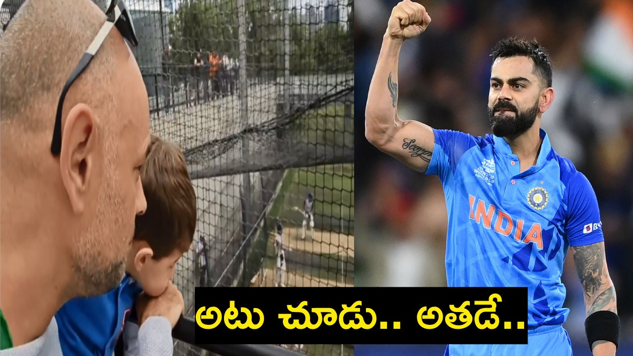 Virat Kohli : ఓ తండ్రి తన కుమారుడికి కోహ్లీని ఎలా పరిచయం చేస్తున్నాడో చూశారా? అటు చూడు.. అతడే.. Virat Kohli : ఓ తండ్రి తన కుమారుడికి కోహ్లీని ఎలా పరిచయం చేస్తున్నాడో చూశారా? అటు చూడు.. అతడే..
