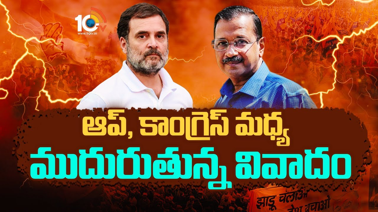 ఆప్, కాంగ్రెస్ మధ్య ముదురుతున్న వివాదం