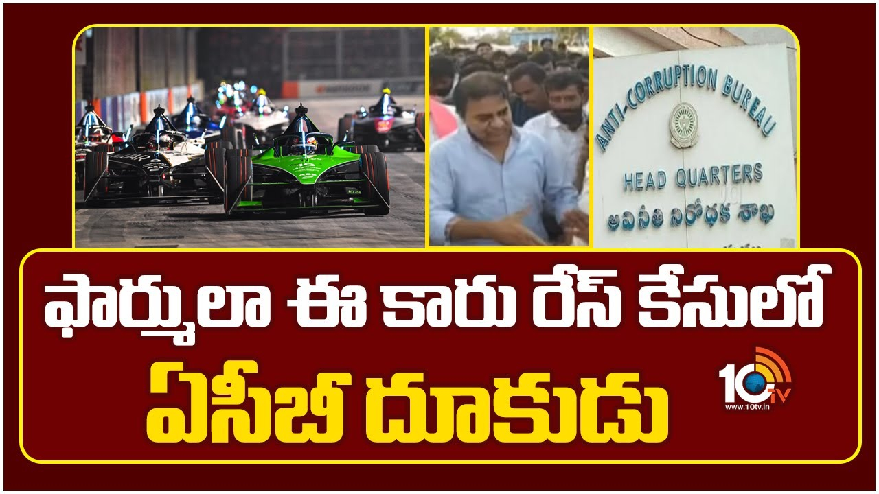 ACB Speedup : ఫార్ములా ఈ కారు రేస్ కేసులో ఏసీబీ దూకుడు