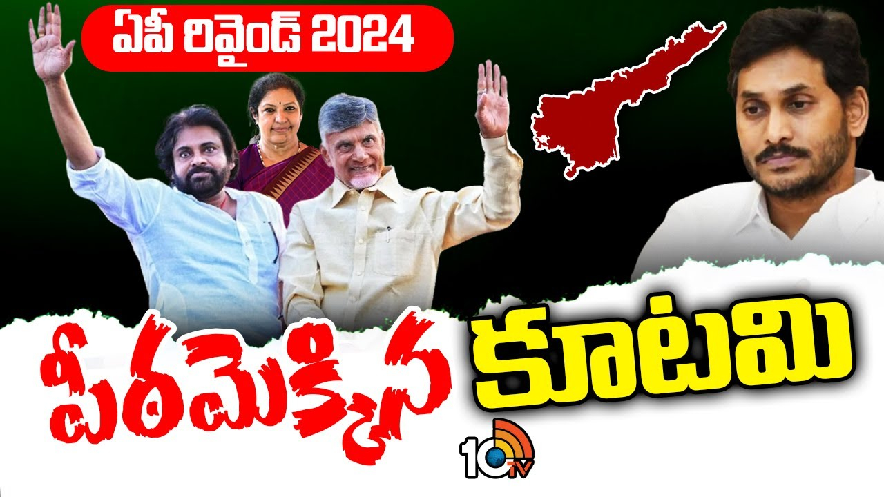 AP Rewind 2024 : ఏపీ రివైండ్ 2024- పీఠమెక్కిన కూటమి