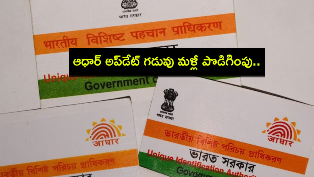 Aadhaar update deadline extended again