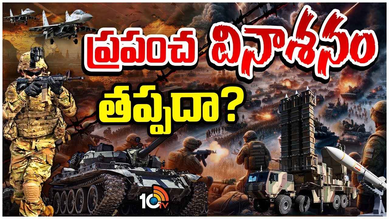 Accumulation Of Massive Weapons : భారీగా ఆయుధాలు పోగేస్తున్న దేశాలు.. ప్రపంచ వినాశనం తప్పదా? Accumulation Of Massive Weapons : భారీగా ఆయుధాలు పోగేస్తున్న దేశాలు.. ప్రపంచ వినాశనం తప్పదా?