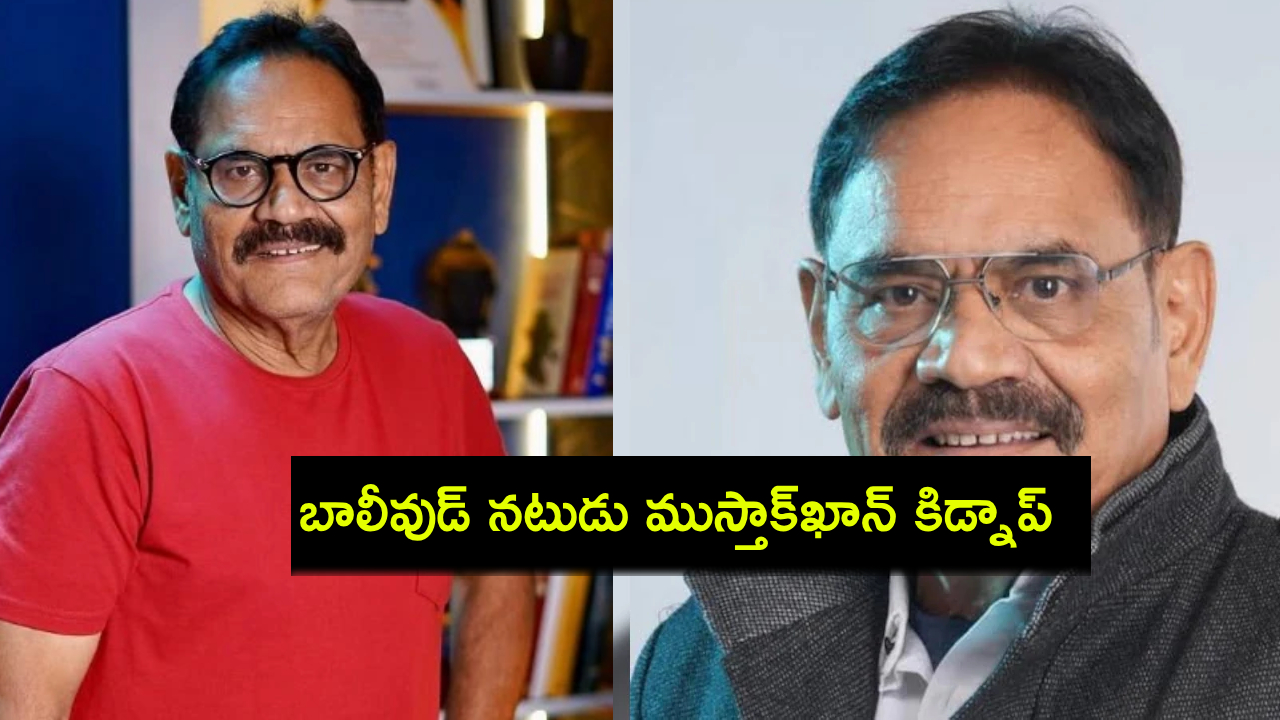 Mushtaq Khan : బాలీవుడ్ నటుడు ముస్తాక్ఖాన్ కిడ్నాప్.. 12 గంటలపాటు చిత్రహింసలు.. ఎలా తప్పించుకున్నాడంటే? Mushtaq Khan : బాలీవుడ్ నటుడు ముస్తాక్ఖాన్ కిడ్నాప్.. 12 గంటలపాటు చిత్రహింసలు.. ఎలా తప్పించుకున్నాడంటే?