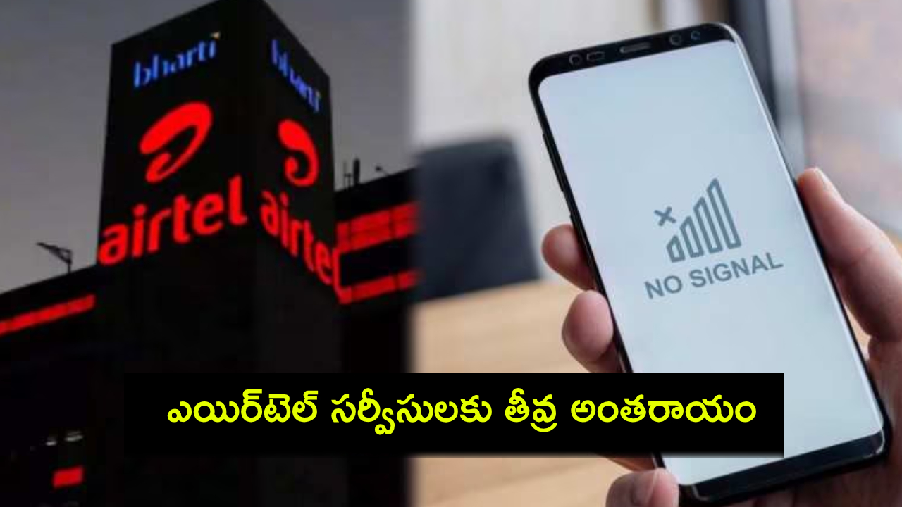 Airtel Down : స్తంభించిన ఎయిర్టెల్ మొబైల్, బ్రాడ్బ్యాండ్ సర్వీసులు.. కాల్స్, ఇంటర్నెట్ తీవ్ర అంతరాయం..! Airtel Down : స్తంభించిన ఎయిర్టెల్ మొబైల్, బ్రాడ్బ్యాండ్ సర్వీసులు.. కాల్స్, ఇంటర్నెట్ తీవ్ర అంతరాయం..!