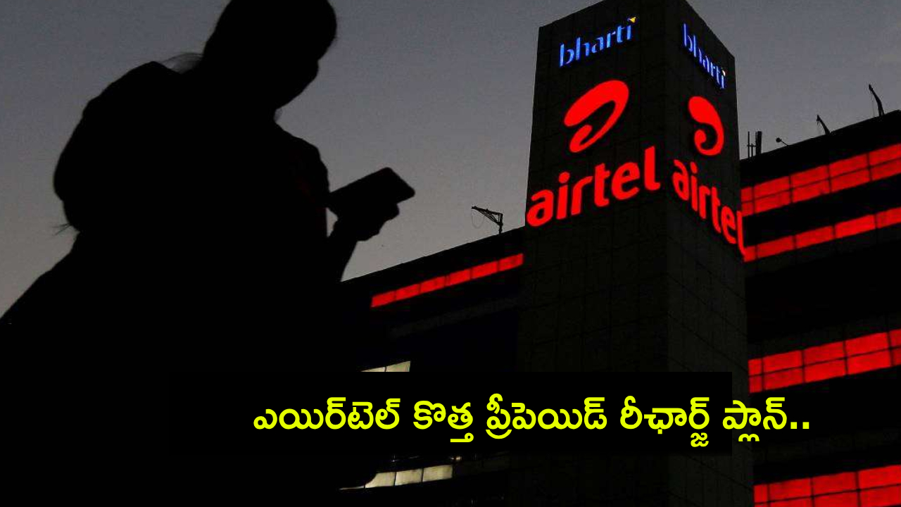 Airtel Prepaid Plans : ఎయిర్టెల్ కొత్త ప్రీపెయిడ్ రీఛార్జ్ ప్లాన్ ఇదిగో.. కేవలం ధర రూ. 398 మాత్రమే.. రోజుకు 2జీబీ డేటా, మరెన్నో బెనిఫిట్స్! Airtel Prepaid Plans : ఎయిర్టెల్ కొత్త ప్రీపెయిడ్ రీఛార్జ్ ప్లాన్ ఇదిగో.. కేవలం ధర రూ. 398 మాత్రమే.. రోజుకు 2జీబీ డేటా, మరెన్నో బెనిఫిట్స్!