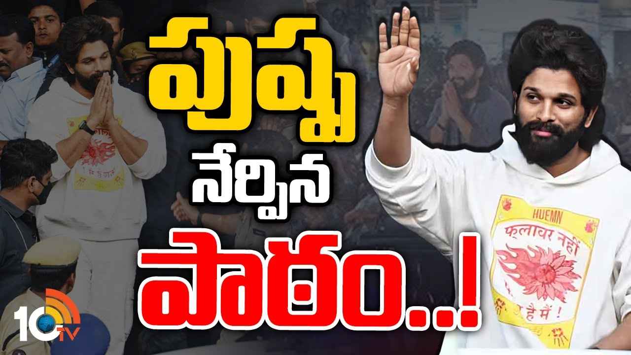సంధ్య థియేటర్ ఘటన.. సినీ పరిశ్రమ నేర్చుకోవాల్సిన పాఠం ఏంటి? ప్రభుత్వం తీసుకోవాల్సింది ఏంటి? సంధ్య థియేటర్ ఘటన.. సినీ పరిశ్రమ నేర్చుకోవాల్సిన పాఠం ఏంటి? ప్రభుత్వం తీసుకోవాల్సింది ఏంటి?
