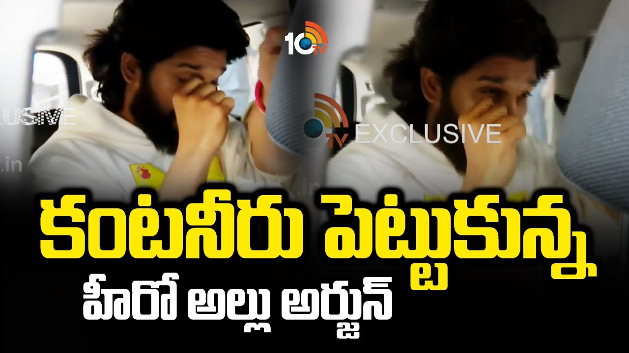 కంటనీరు పెట్టుకున్న హీరో అల్లు అర్జున్