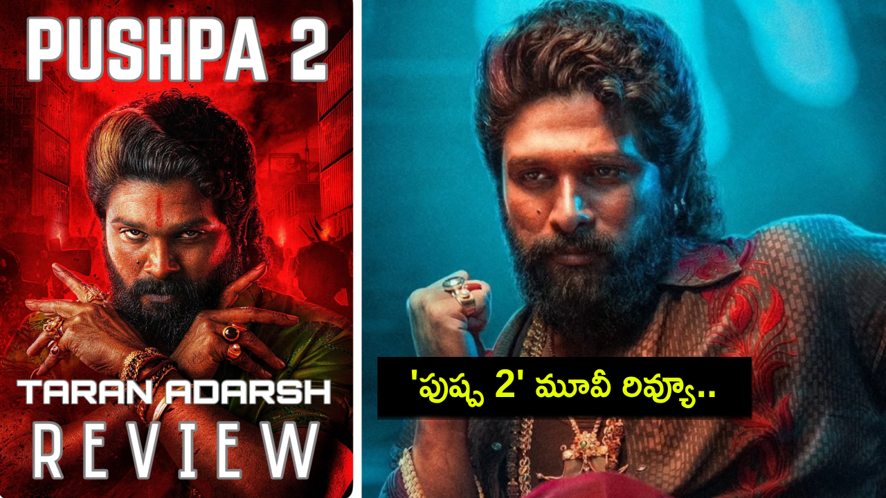 Pushpa 2 Review : ‘పుష్ప 2’ మూవీ రివ్యూ.. వైల్డ్ఫైర్ ఎంటర్టైనర్.. అవార్డులన్నీ అల్లు అర్జున్కే.. సినీ విమర్శకుడు తరణ్ ఆదర్శ్ రివ్యూ! Pushpa 2 Review : ‘పుష్ప 2’ మూవీ రివ్యూ.. వైల్డ్ఫైర్ ఎంటర్టైనర్.. అవార్డులన్నీ అల్లు అర్జున్కే.. సినీ విమర్శకుడు తరణ్ ఆదర్శ్ రివ్యూ!