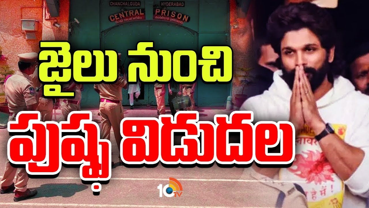 Allu Arjun : జైలు నుంచి అల్లు అర్జున్ విడుదల