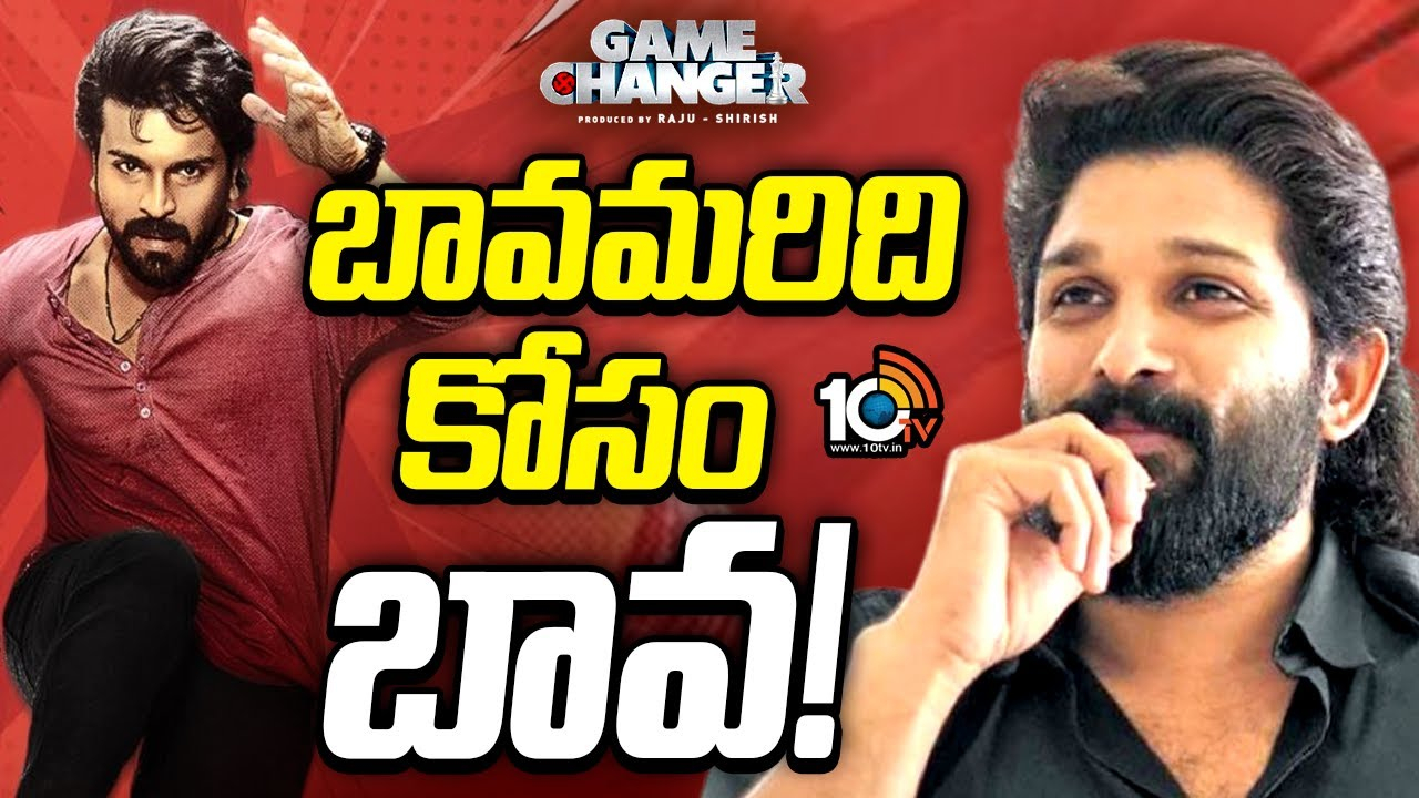 Gamechanger : గేమ్ ఛేంజర్ ప్రీ రిలీజ్ ఈవెంట్‎కు అల్లు అర్జున్