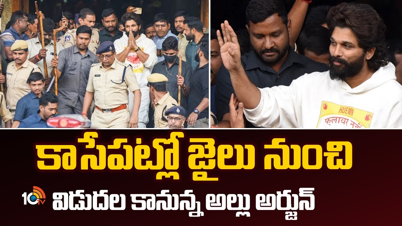 Allu Arjun : కాసేపట్లో జైలు నుంచి విడుదల కానున్న అల్లు అర్జున్