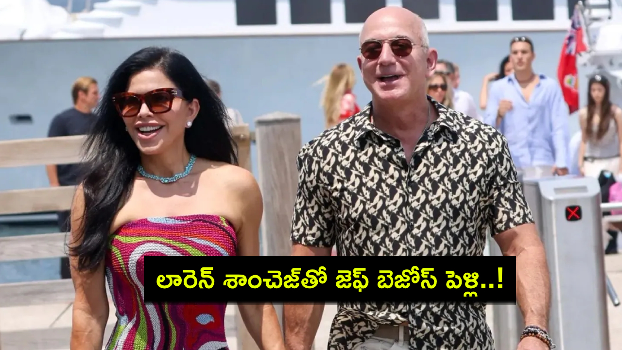 Jeff Bezos : రెండో పెళ్లి చేసుకోబోతున్న అమెజాన్ అధినేత జెఫ్ బెజోస్.. ఏకంగా రూ.5 వేల కోట్లు ఖర్చు..! Jeff Bezos : రెండో పెళ్లి చేసుకోబోతున్న అమెజాన్ అధినేత జెఫ్ బెజోస్.. ఏకంగా రూ.5 వేల కోట్లు ఖర్చు..!