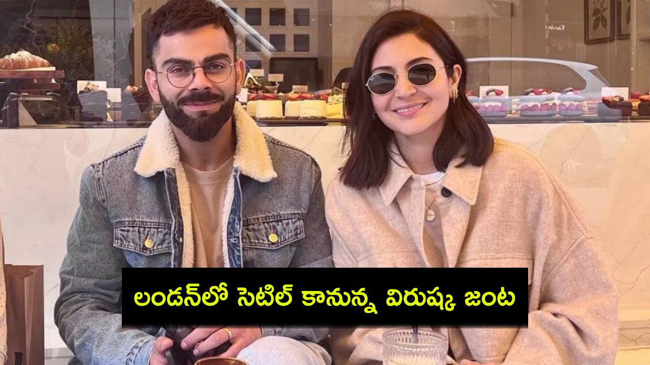 Virat Kohli : యూకేకు షిప్ట్ కానున్న విరాట్ కోహ్లీ.. ఫ్యామిలీతో లండన్లోనే స్థిరనివాసం..! Virat Kohli : యూకేకు షిప్ట్ కానున్న విరాట్ కోహ్లీ.. ఫ్యామిలీతో లండన్లోనే స్థిరనివాసం..!