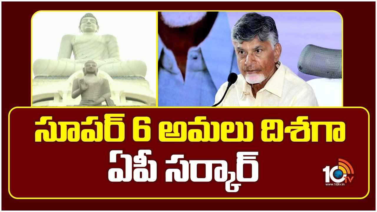 Cm Chandrababu Naidu : సూపర్ 6 అమలు దిశగా దూసుకుపోతున్న ఏపీ సర్కార్.. Cm Chandrababu Naidu : సూపర్ 6 అమలు దిశగా దూసుకుపోతున్న ఏపీ సర్కార్..