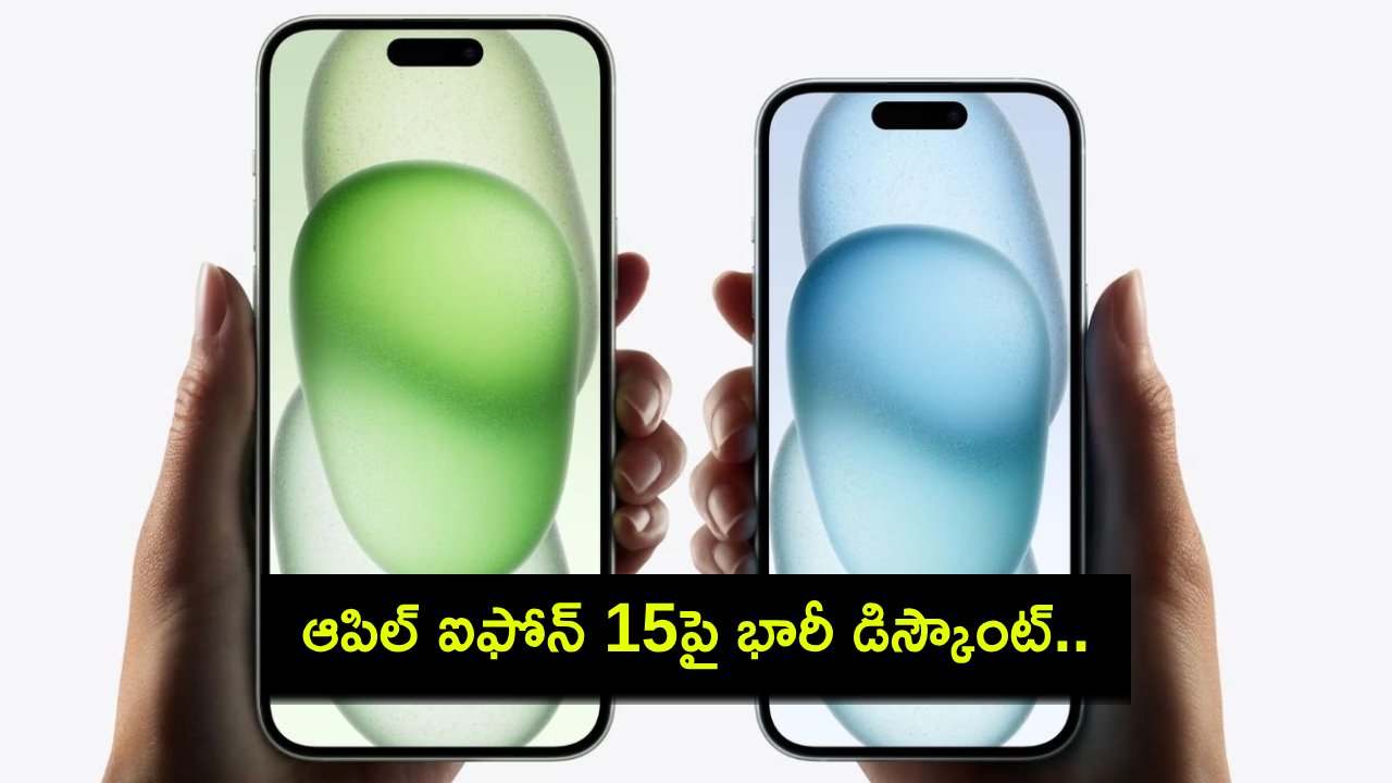iPhone 15 Discount : రూ. 25 వేల కన్నా తక్కువ ధరకే ఐఫోన్ 15 కొనేసుకోవచ్చు.. ఈ బంపర్ ఆఫర్ అసలు మిస్ చేసుకోవద్దు..! iPhone 15 Discount : రూ. 25 వేల కన్నా తక్కువ ధరకే ఐఫోన్ 15 కొనేసుకోవచ్చు.. ఈ బంపర్ ఆఫర్ అసలు మిస్ చేసుకోవద్దు..!