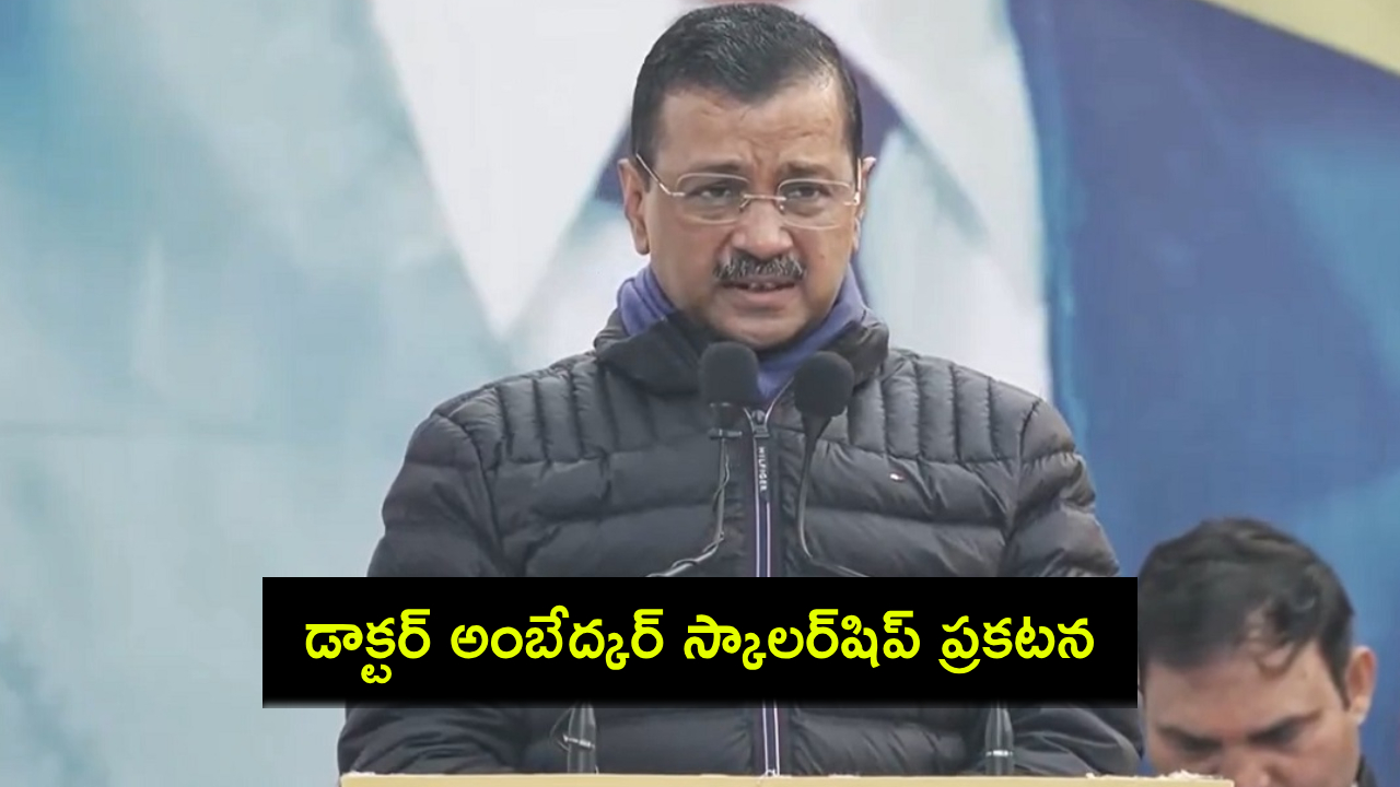 Arvind Kejriwal : దళిత విద్యార్థుల ఉన్నత విద్య కోసం డాక్టర్ అంబేద్కర్ స్కాలర్షిప్.. కేజ్రీవాల్ ప్రకటన! Arvind Kejriwal : దళిత విద్యార్థుల ఉన్నత విద్య కోసం డాక్టర్ అంబేద్కర్ స్కాలర్షిప్.. కేజ్రీవాల్ ప్రకటన!