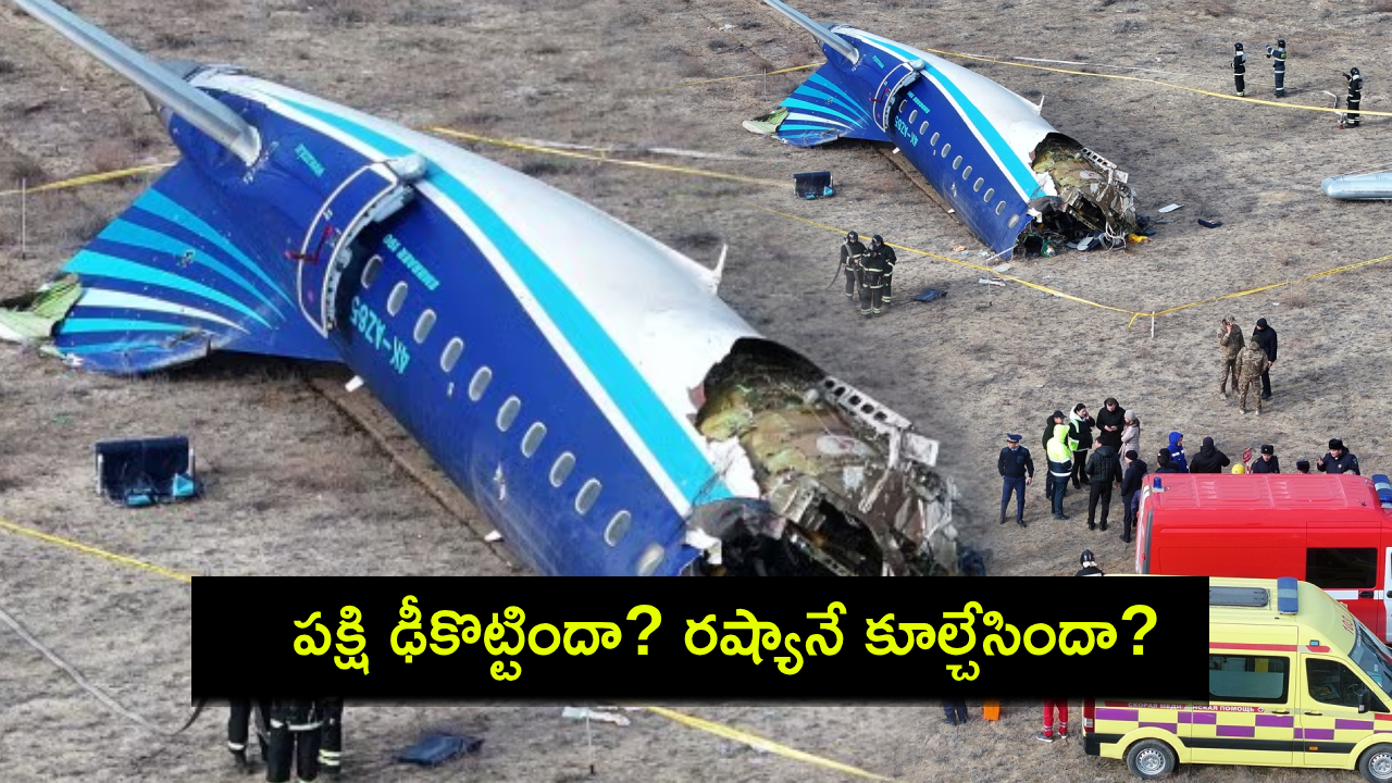 Azerbaijan Airlines Flight : పక్షి ఢీకొట్టిందా? రష్యా ఎయిర్ డిఫెన్స్ కూల్చేసిందా? అజర్బైజాన్ విమాన ప్రమాదానికి కారణాలేంటి? Azerbaijan Airlines Flight : పక్షి ఢీకొట్టిందా? రష్యా ఎయిర్ డిఫెన్స్ కూల్చేసిందా? అజర్బైజాన్ విమాన ప్రమాదానికి కారణాలేంటి?