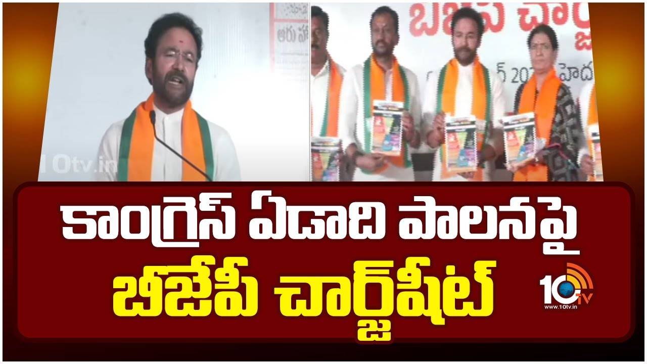 BJP Charge Sheet : కాంగ్రెస్ ఏడాది పాలనపై బీజేపీ చార్జ్‌షీట్