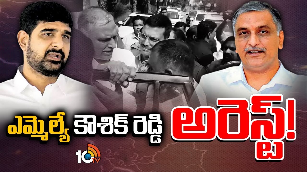 Kaushik Reddy : కౌశిక్ రెడ్డి నివాసం వద్ద తీవ్ర ఉద్రిక్తత.. ఎమ్మెల్యేను అరెస్టు చేసిన పోలీసులు..