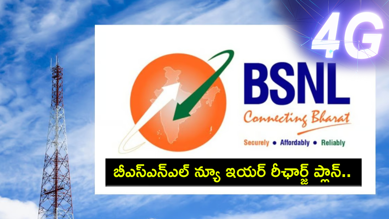 BSNL New Year Offer : బీఎస్ఎన్ఎల్ న్యూ ఇయర్ రీఛార్జ్ ప్లాన్.. కేవలం రూ. 227కే 120జీబీ డేటా, 60 రోజుల వ్యాలిడిటీ..! BSNL New Year Offer : బీఎస్ఎన్ఎల్ న్యూ ఇయర్ రీఛార్జ్ ప్లాన్.. కేవలం రూ. 227కే 120జీబీ డేటా, 60 రోజుల వ్యాలిడిటీ..!
