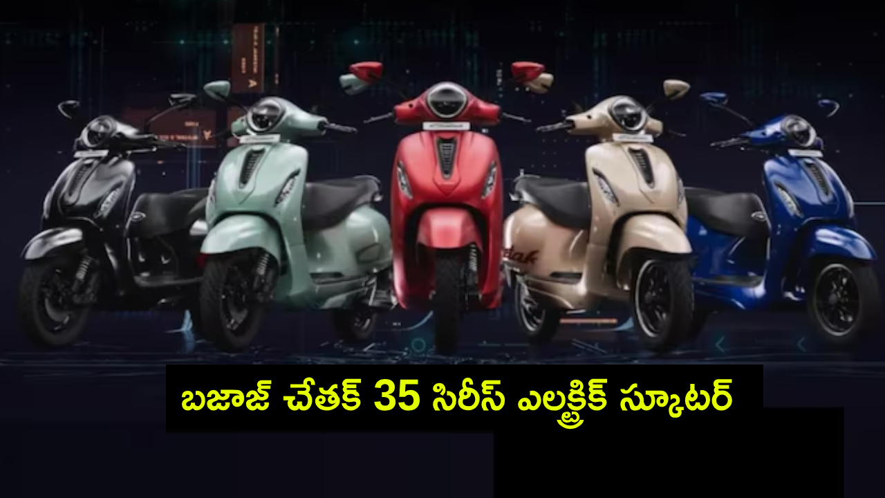 Bajaj Chetak 35 Series : టీవీఎస్, ఏథర్కు పోటీగా బజాజ్ చేతక్ 35 సిరీస్ ఎలక్ట్రిక్ స్కూటర్ వచ్చేసింది.. ధర ఎంతో తెలుసా? Bajaj Chetak 35 Series : టీవీఎస్, ఏథర్కు పోటీగా బజాజ్ చేతక్ 35 సిరీస్ ఎలక్ట్రిక్ స్కూటర్ వచ్చేసింది.. ధర ఎంతో తెలుసా?