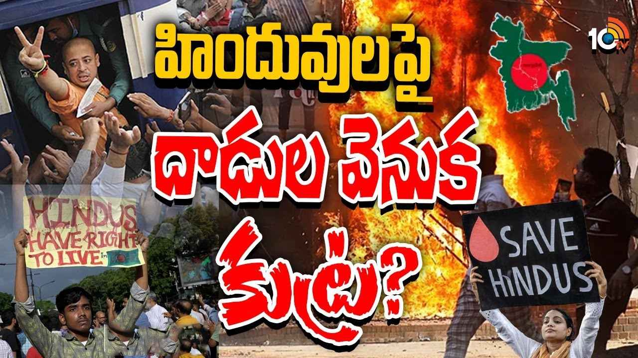 Bangladesh Hindus : బంగ్లాదేశ్ మరో పాకిస్థాన్లా మారుతోందా? హిందువులపై దాడుల వెనక కుట్ర ఉందా? Bangladesh Hindus : బంగ్లాదేశ్ మరో పాకిస్థాన్లా మారుతోందా? హిందువులపై దాడుల వెనక కుట్ర ఉందా?