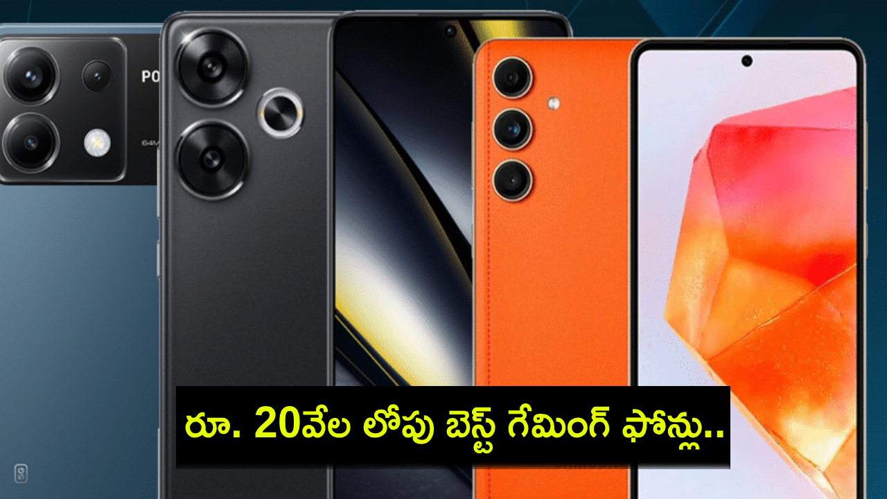 Best Gaming Mobile Phones : ఈ నెలలో రూ. 20వేల లోపు ధరలో బెస్ట్ గేమింగ్ మొబైల్ ఫోన్లు.. ఇప్పుడే కొనేసుకోండి! Best Gaming Mobile Phones : ఈ నెలలో రూ. 20వేల లోపు ధరలో బెస్ట్ గేమింగ్ మొబైల్ ఫోన్లు.. ఇప్పుడే కొనేసుకోండి!