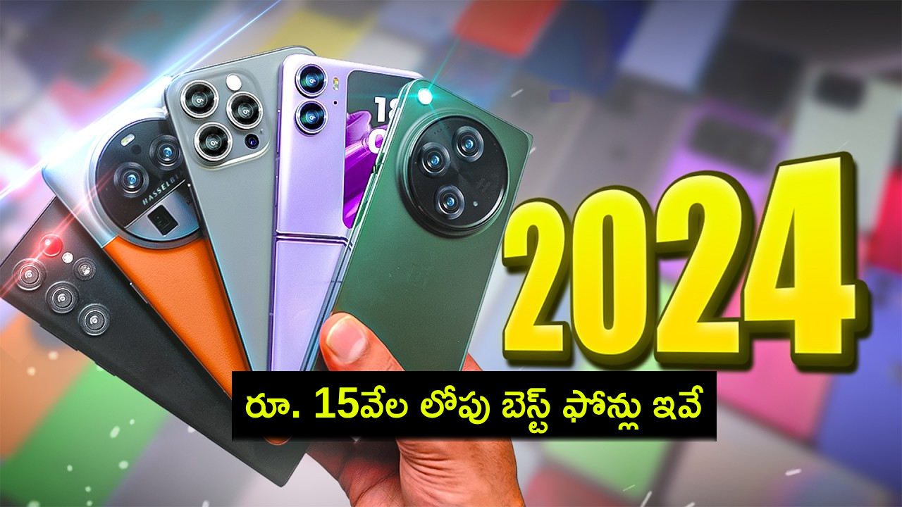 Best Phones 2024 : ఈ నెలలో రూ. 15వేల లోపు ధరలో బెస్ట్ స్మార్ట్ఫోన్లు ఇవే.. మీకు నచ్చిన ఫోన్ కొనేసుకోండి! Best Phones 2024 : ఈ నెలలో రూ. 15వేల లోపు ధరలో బెస్ట్ స్మార్ట్ఫోన్లు ఇవే.. మీకు నచ్చిన ఫోన్ కొనేసుకోండి!