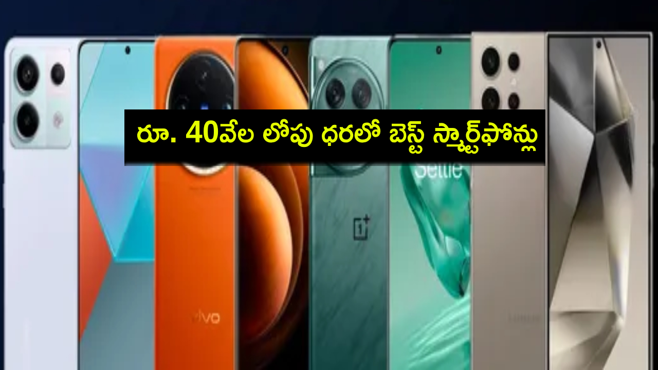Best Mobile Phones 2024 : ఈ డిసెంబర్లో రూ. 40వేల లోపు ధరలో బెస్ట్ స్మార్ట్ఫోన్లు ఇవే.. మీకు నచ్చిన ఫోన్ కొనేసుకోండి! Best Mobile Phones 2024 : ఈ డిసెంబర్లో రూ. 40వేల లోపు ధరలో బెస్ట్ స్మార్ట్ఫోన్లు ఇవే.. మీకు నచ్చిన ఫోన్ కొనేసుకోండి!