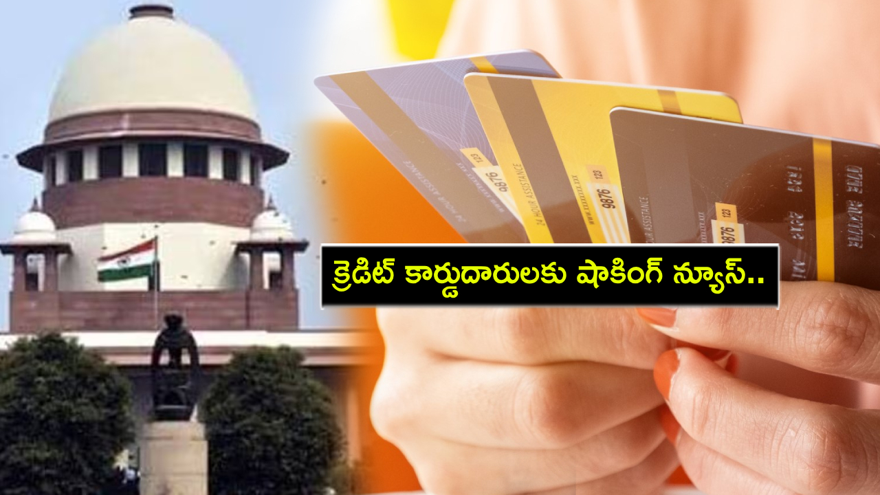 Credit Card Holders : క్రెడిట్ కార్డ్ హోల్డర్స్ జాగ్రత్త.. బిల్లు లేటుగా చెల్లించేవారు సుప్రీంకోర్టు తీర్పు తప్పక తెలుసుకోండి..! Credit Card Holders : క్రెడిట్ కార్డ్ హోల్డర్స్ జాగ్రత్త.. బిల్లు లేటుగా చెల్లించేవారు సుప్రీంకోర్టు తీర్పు తప్పక తెలుసుకోండి..!