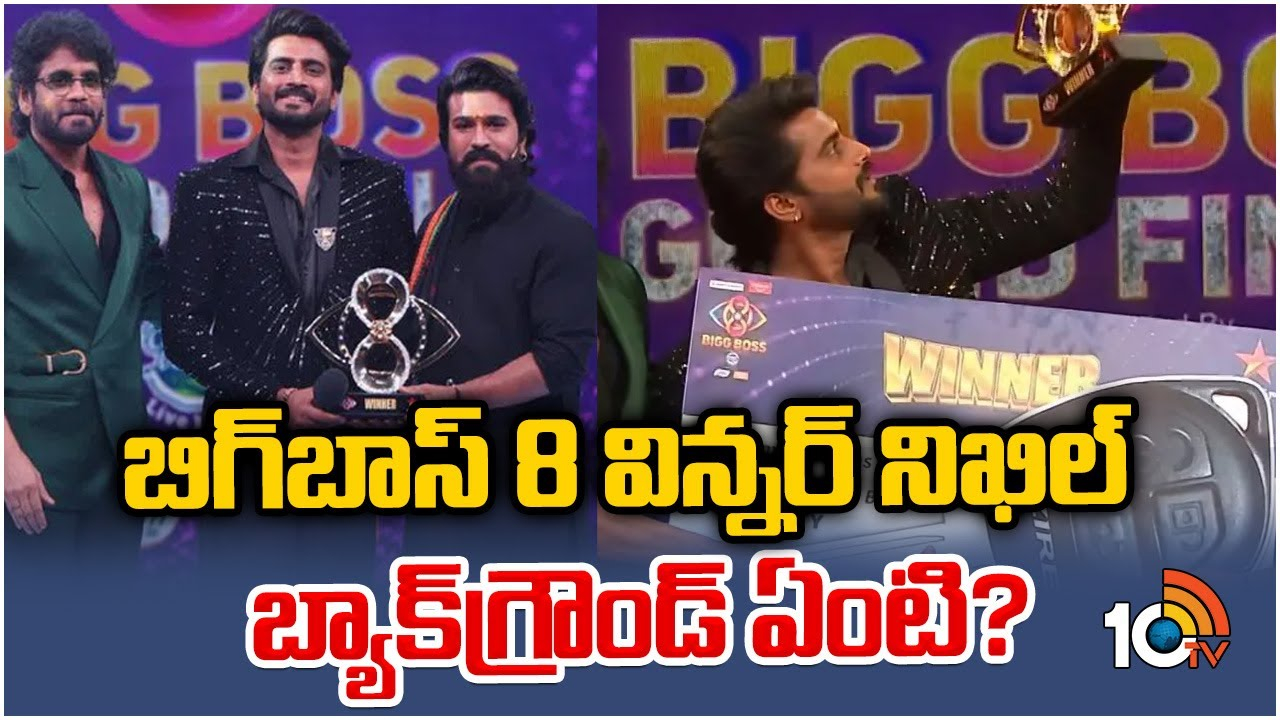 Bigg Boss 8 winner Nikhil : బిగ్ బాస్ సీజన్ 8 విన్నర్ నిఖిల్ బ్యాగ్రౌండ్ తెలుసా..