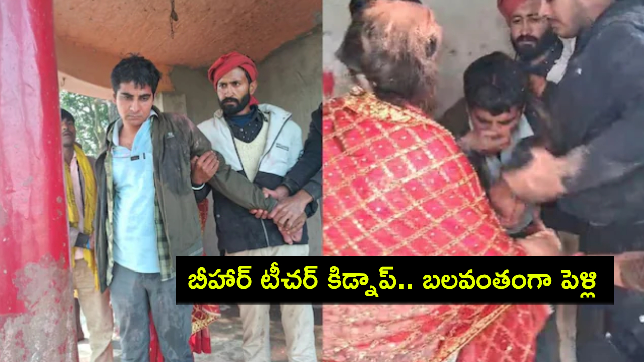 Bihar Teacher Kidnap : బీహార్ టీచర్ కిడ్నాప్.. పాయింట్ బ్లాక్లో గన్ పెట్టి.. బలవంతంగా పెళ్లి చేశారు..! Bihar Teacher Kidnap : బీహార్ టీచర్ కిడ్నాప్.. పాయింట్ బ్లాక్లో గన్ పెట్టి.. బలవంతంగా పెళ్లి చేశారు..!