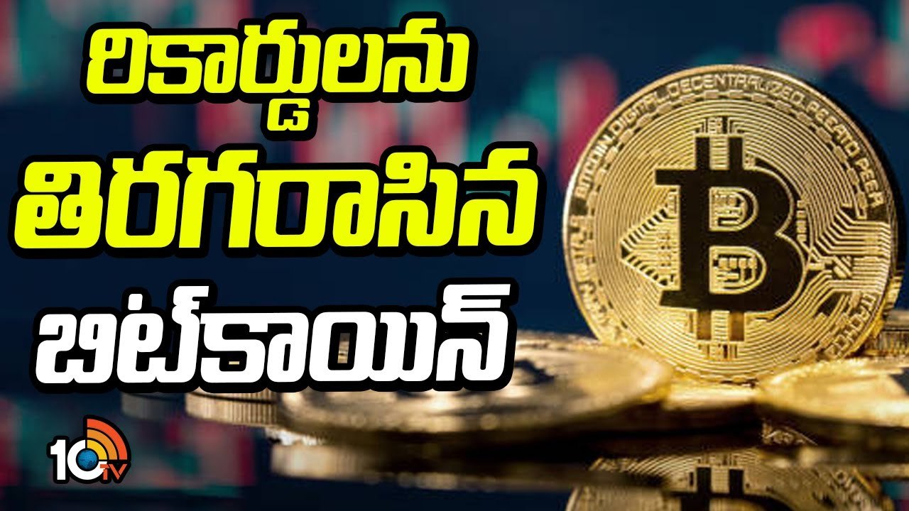 Bitcoin : బిట్‌కాయిన్‌ దూకుడు.. తొలిసారి లక్ష డాలర్లు దాటిన విలువ