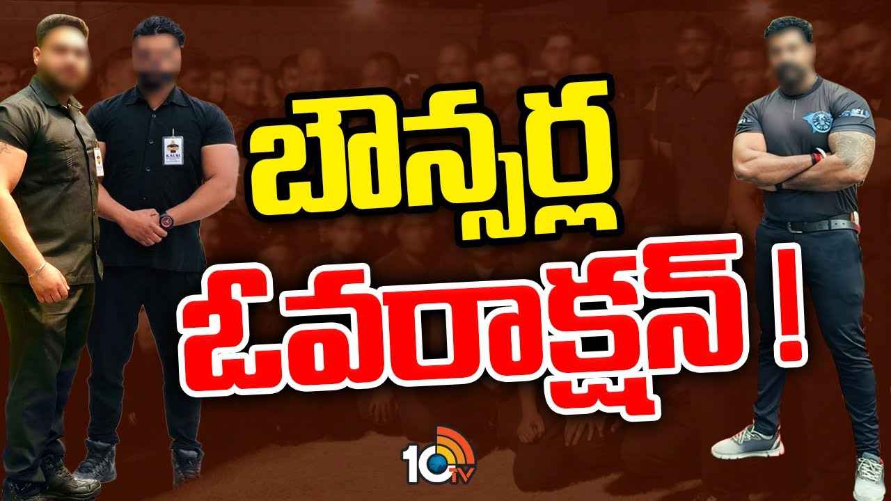 Bouncers Over Action : అడ్డొస్తే అడ్డంగా నెట్టిపడేస్తారు, ప్రశ్నిస్తే పక్కకు విసిరి పారేస్తారు..! వివాదాస్పదంగా బౌన్సర్ల తీరు.. ఎవరీ బౌన్సర్లు? Bouncers Over Action : అడ్డొస్తే అడ్డంగా నెట్టిపడేస్తారు, ప్రశ్నిస్తే పక్కకు విసిరి పారేస్తారు..! వివాదాస్పదంగా బౌన్సర్ల తీరు.. ఎవరీ బౌన్సర్లు?