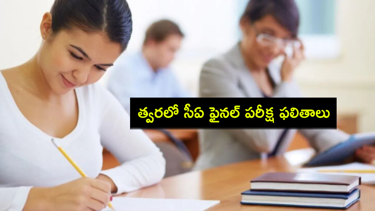 CA Final Exam Results : సీఏ ఫైనల్ పరీక్ష ఫలితాలు విడుదల ఎప్పుడంటే? పూర్తి వివరాలివే! CA Final Exam Results : సీఏ ఫైనల్ పరీక్ష ఫలితాలు విడుదల ఎప్పుడంటే? పూర్తి వివరాలివే!