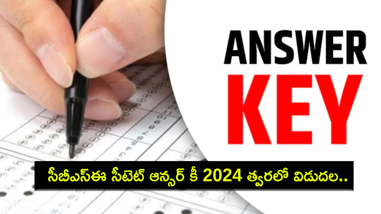 CBSE CTET Answer Key 2024 : సీబీఎస్ఈ సీటెట్ ఆన్సర్ కీ 2024 త్వరలో విడుదల.. డేట్, టైమ్ అప్టేట్ వివరాలివే! CBSE CTET Answer Key 2024 : సీబీఎస్ఈ సీటెట్ ఆన్సర్ కీ 2024 త్వరలో విడుదల.. డేట్, టైమ్ అప్టేట్ వివరాలివే!