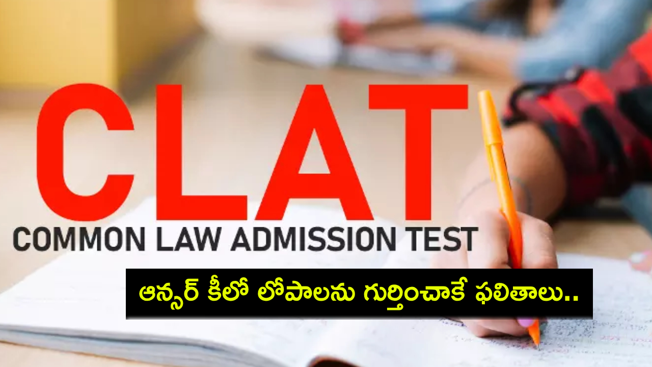 CLAT 2025 Result : ఢిల్లీ హైకోర్టు.. ఆన్సర్ కీలో లోపాలను గుర్తించాకే క్లాట్ 2025 ఫలితాలు..! CLAT 2025 Result : ఢిల్లీ హైకోర్టు.. ఆన్సర్ కీలో లోపాలను గుర్తించాకే క్లాట్ 2025 ఫలితాలు..!