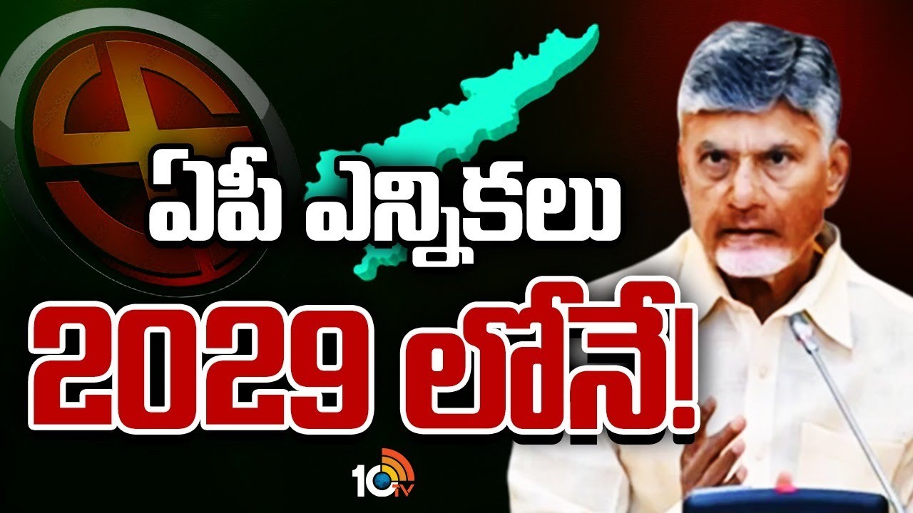 Jamili Elections : జమిలీ ఎన్నికలపై చంద్రబాబు కీలక వ్యాఖ్యలు
