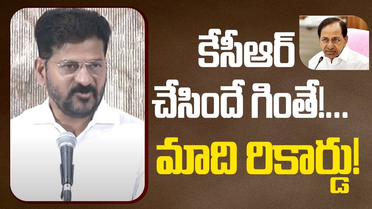 CM Revanth Reddy : కేసీఆర్ చేసిందే గింతే!.. మాది రికార్డు