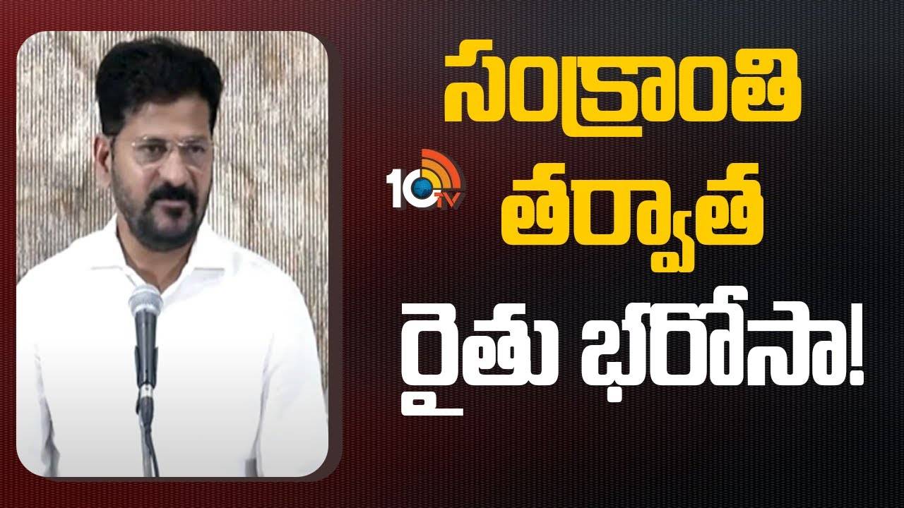 CM Revanth Reddy : సంక్రాంతి తర్వాత రైతు భరోసా!