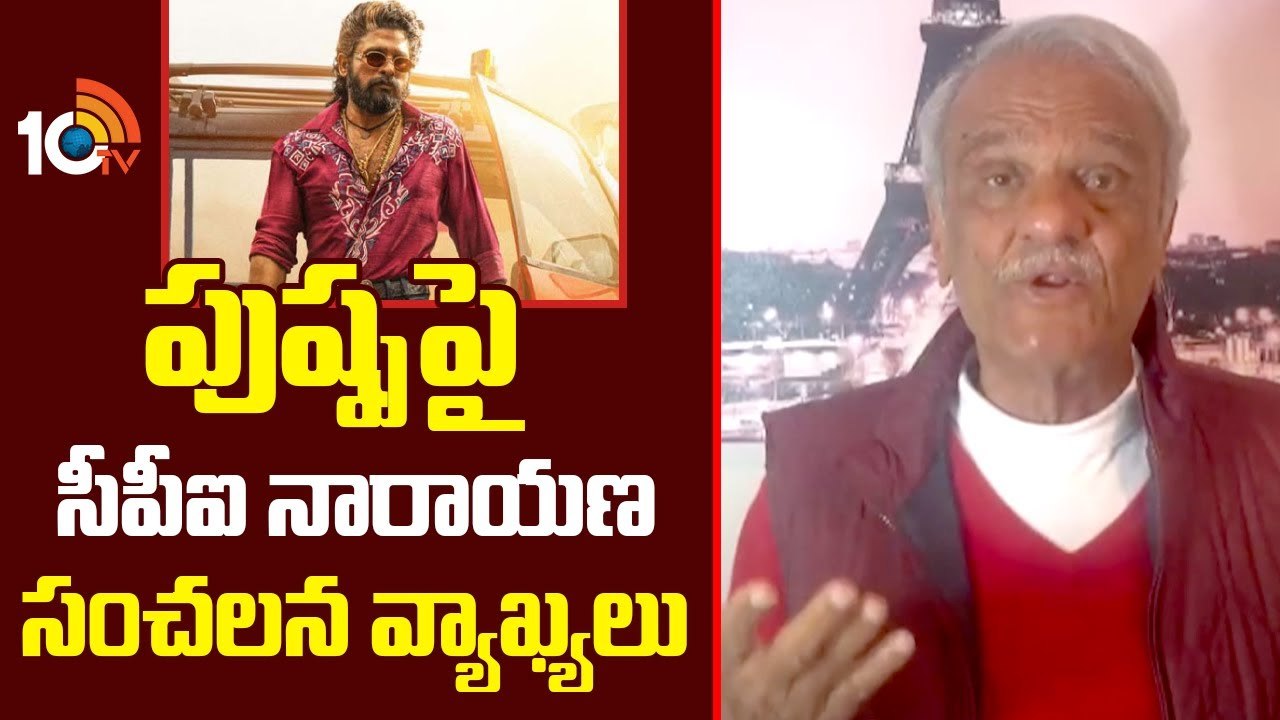 CPI Narayana : పుష్పపై సీపీఐ నారాయణ సంచలన వ్యాఖ్యలు