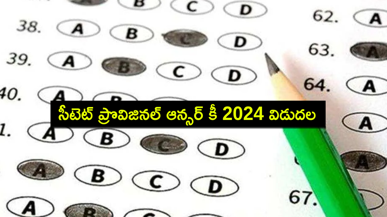 CTET Answer Key 2024 : సీటెట్ ప్రొవిజినల్ ఆన్సర్ కీ 2024 విడుదల.. ఎలా డౌన్ లోడ్ చేసుకోవాలంటే? ఫుల్ ప్రాసెస్! CTET Answer Key 2024 : సీటెట్ ప్రొవిజినల్ ఆన్సర్ కీ 2024 విడుదల.. ఎలా డౌన్ లోడ్ చేసుకోవాలంటే? ఫుల్ ప్రాసెస్!
