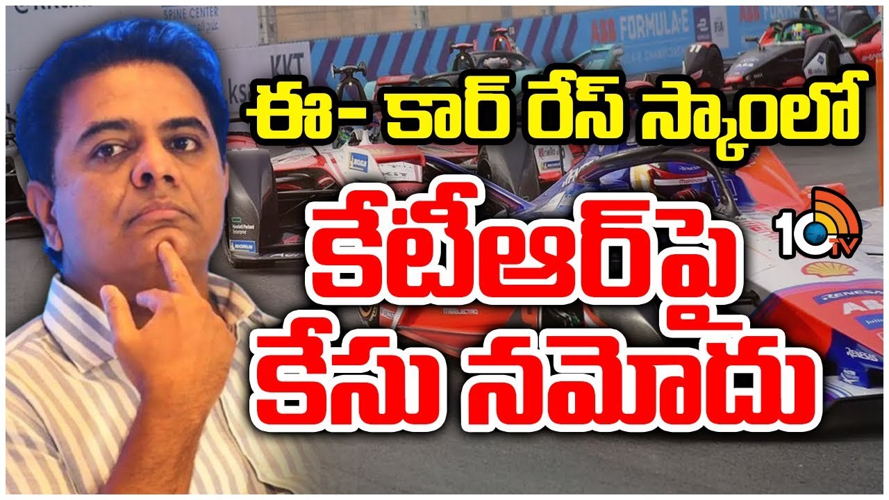 KTR : ఫార్ములా ఈ-కార్ రేస్ స్కామ్‌లో సంచలనం.. కేటీఆర్‌పై కేసు నమోదు..
