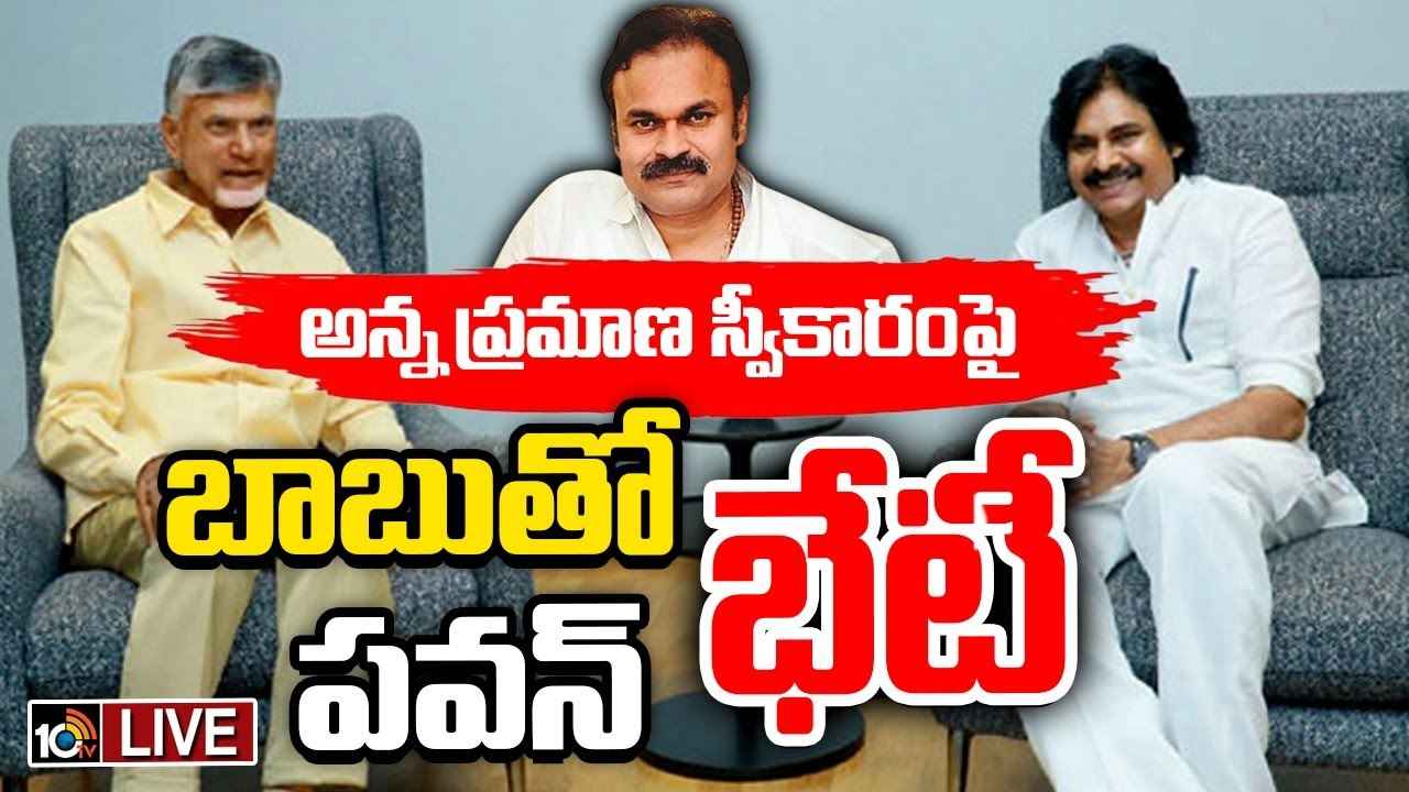 Chandrababu Pawan Kalyan Meeting : సీఎం చంద్రబాబుతో డిప్యూటీ సీఎం పవన్ కల్యాణ్ కీలక భేటీ.. Chandrababu Pawan Kalyan Meeting : సీఎం చంద్రబాబుతో డిప్యూటీ సీఎం పవన్ కల్యాణ్ కీలక భేటీ..