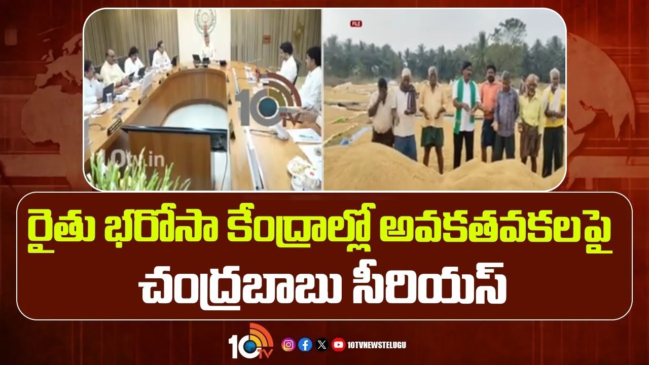 CM Chandrababu : రైతు భరోసా కేంద్రాల్లో అవకతవకలపై చంద్రబాబు సీరియస్