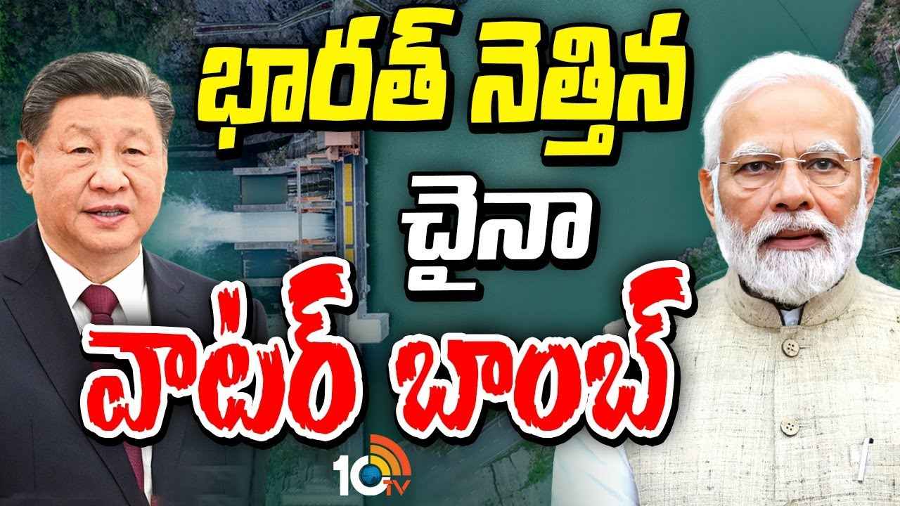 China Biggest Dam On Brahmaputra : భారత్ మీద మరో భారీ కుట్ర చేస్తున్న చైనా? బ్రహ్మపుత్ర నదిపై భారీ ప్రాజెక్ట్ నిర్మాణం అందుకేనా..! China Biggest Dam On Brahmaputra : భారత్ మీద మరో భారీ కుట్ర చేస్తున్న చైనా? బ్రహ్మపుత్ర నదిపై భారీ ప్రాజెక్ట్ నిర్మాణం అందుకేనా..!